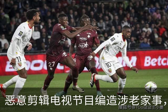 恶意剪辑电视节目编造涉老家事，短视频发布者侵害名誉权担责