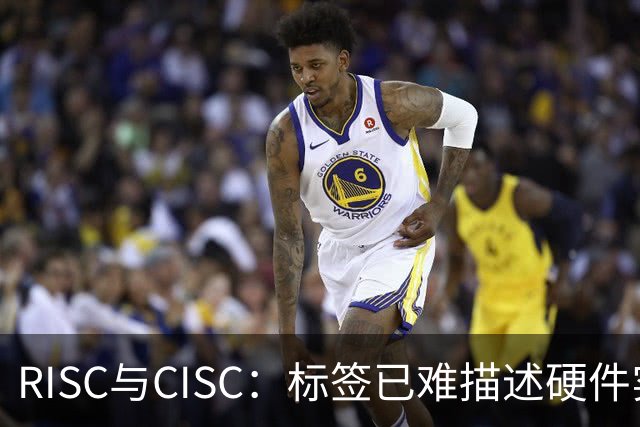 RISC与CISC：标签已难描述硬件实现
